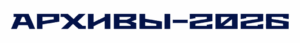 архивы26
