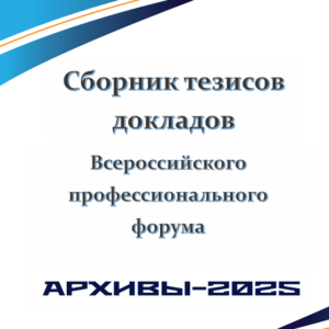 Сборник тезисов докладов Всероссийского форума АРХИВЫ-2025